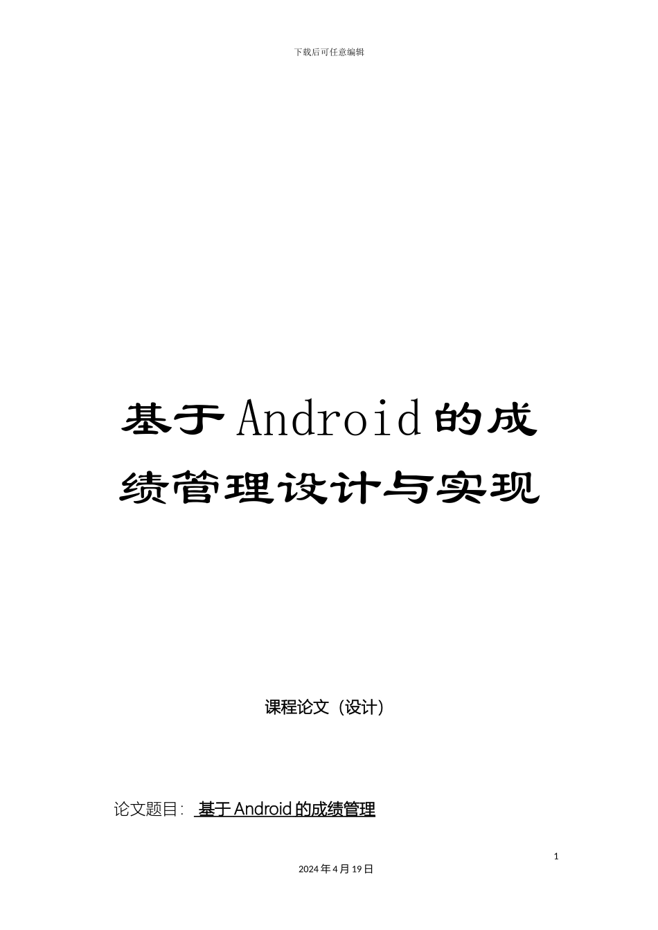 基于Android的成绩管理设计与实现_第1页