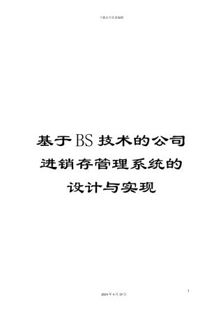 基于BS技术的公司进销存管理系统的设计与实现