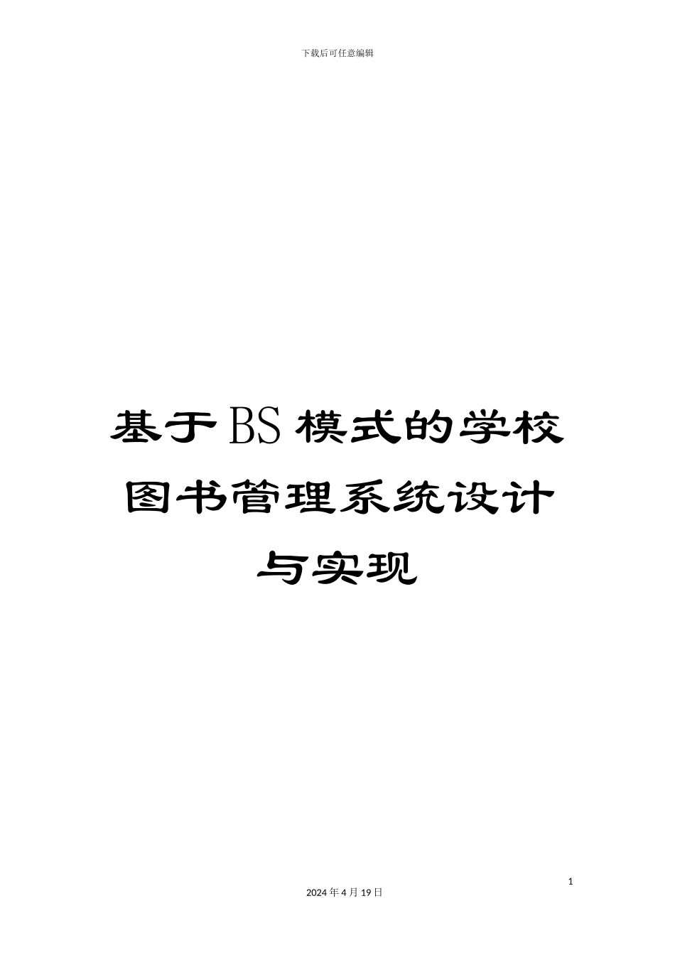 基于BS模式的学校图书管理系统设计与实现_第1页