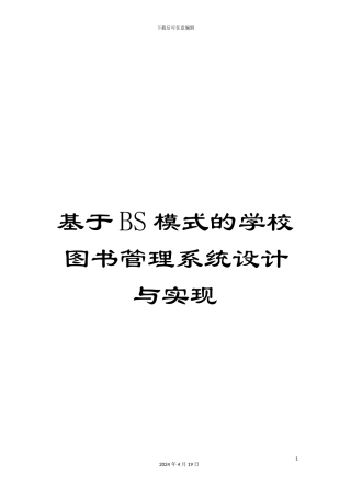 基于BS模式的学校图书管理系统设计与实现