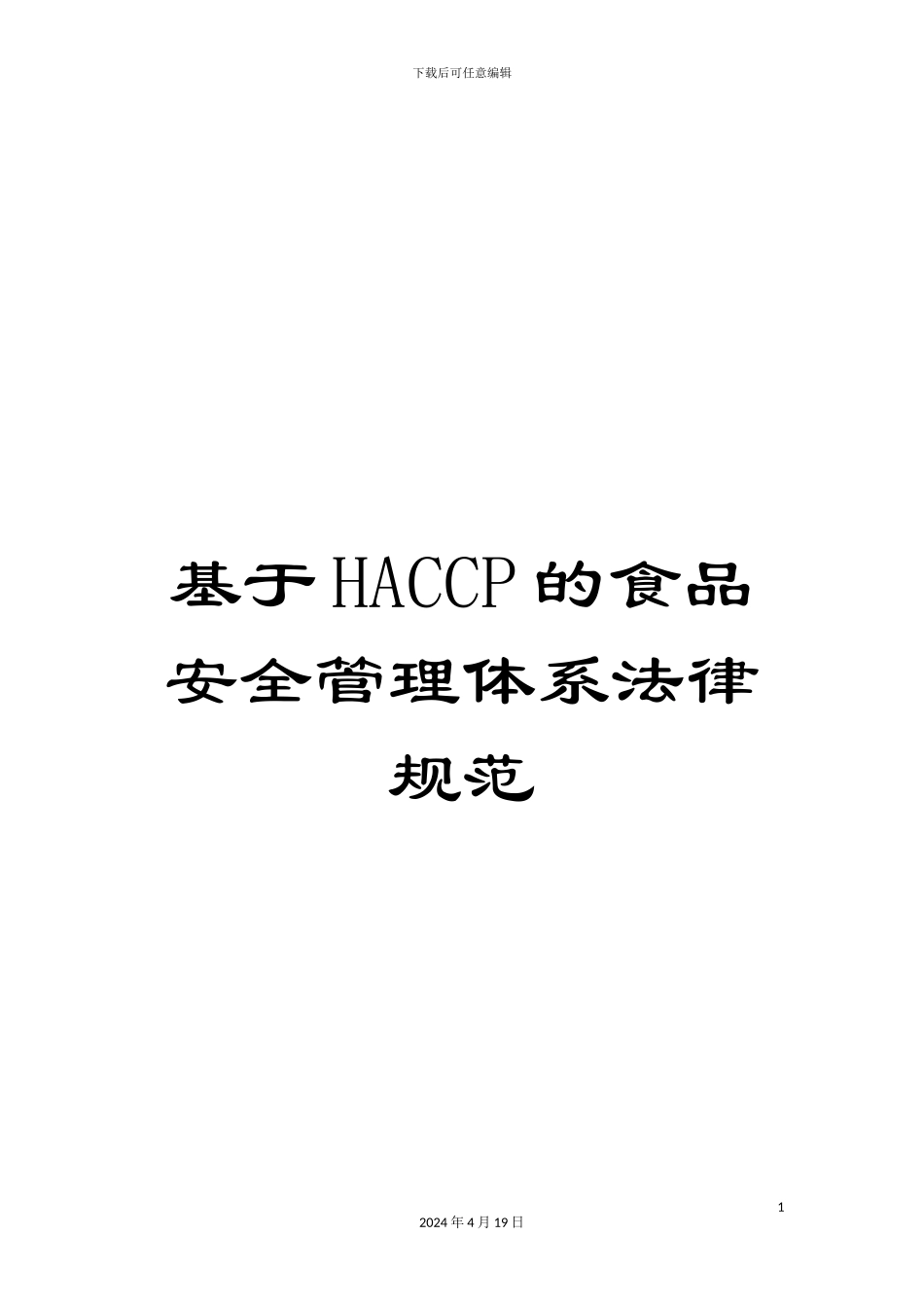 基于HACCP的食品安全管理体系规范_第1页