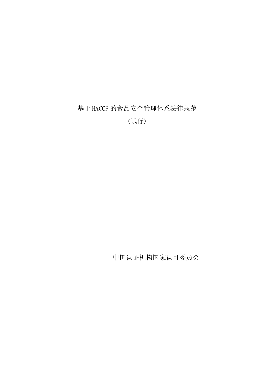 基于HACCP的食品安全管理体系规范_第2页