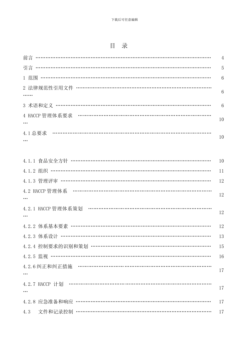 基于HACCP的食品安全管理体系规范_第3页