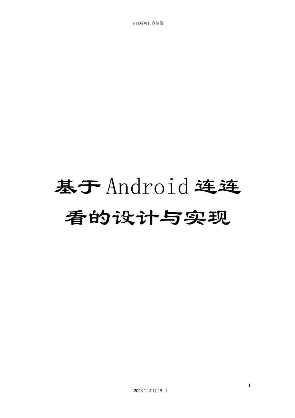 基于Android连连看的设计与实现_第1页