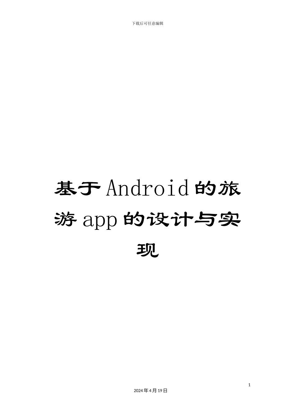 基于Android的旅游app的设计与实现_第1页