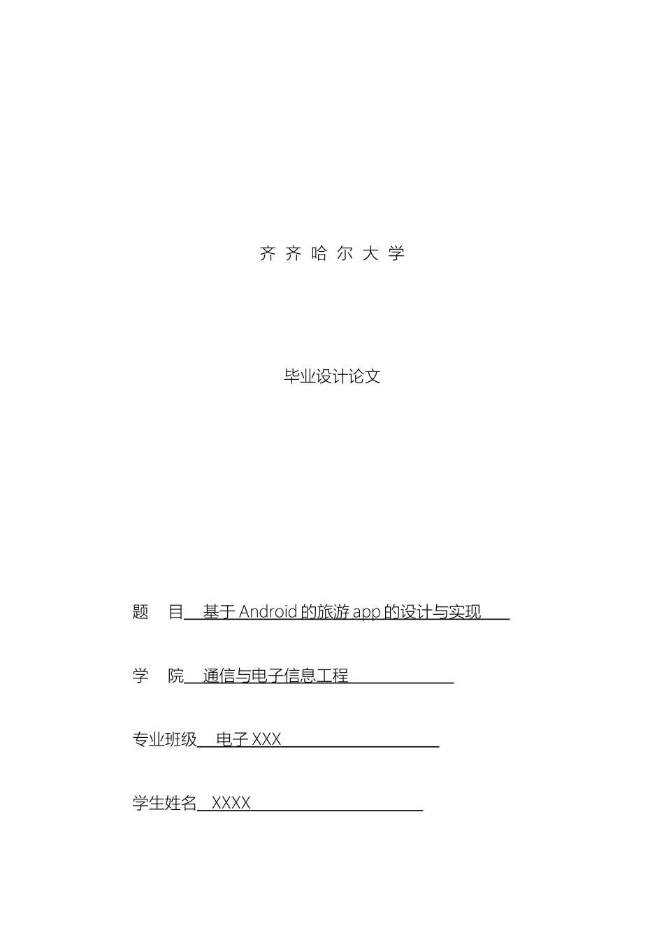 基于Android的旅游app的设计与实现_第2页