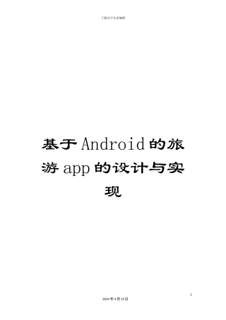 基于Android的旅游app的设计与实现
