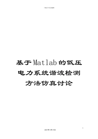 基于Matlab的低压电力系统谐波检测方法仿真研究
