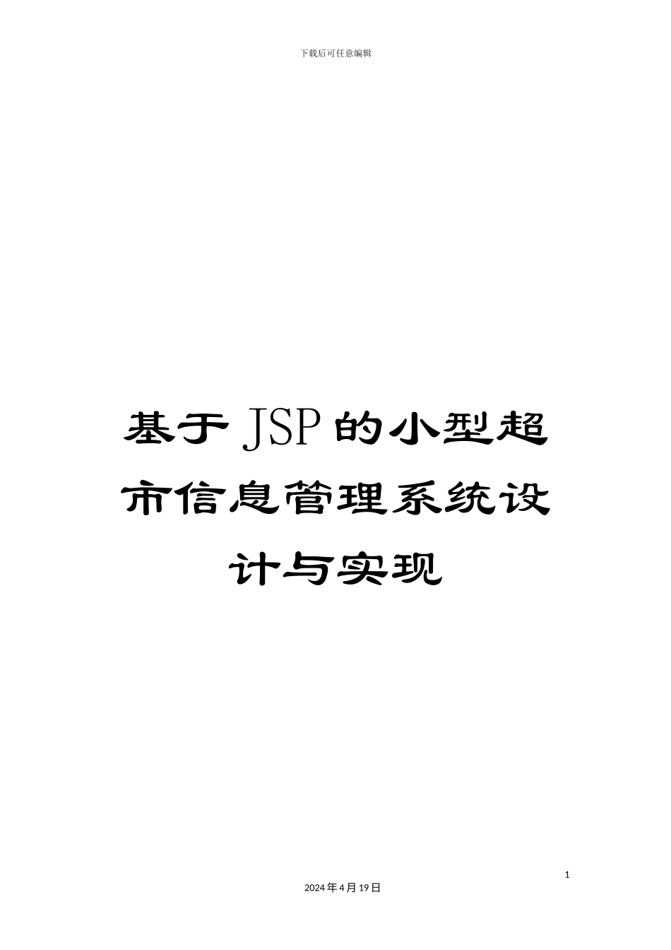 基于JSP的小型超市信息管理系统设计与实现_第1页