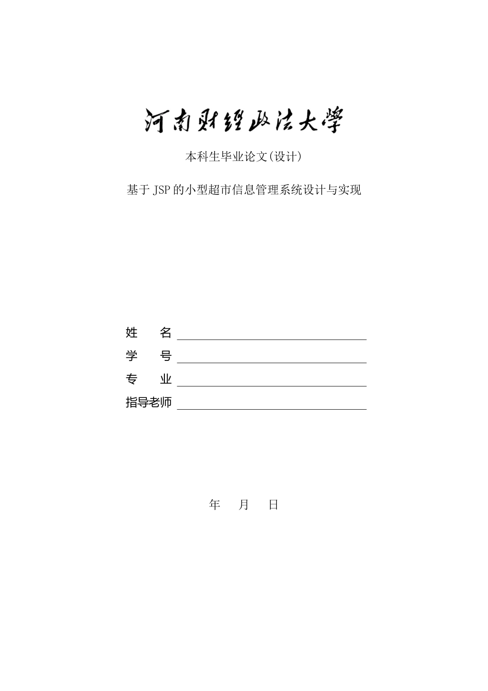 基于JSP的小型超市信息管理系统设计与实现_第2页