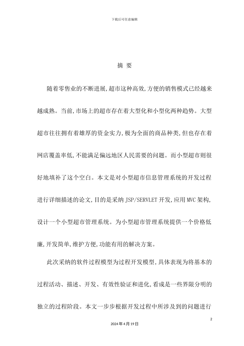 基于JSP的小型超市信息管理系统设计与实现_第3页