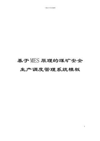基于MES原理的煤矿安全生产调度管理系统模板