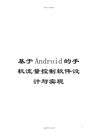 基于Android的手机流量控制软件设计与实现