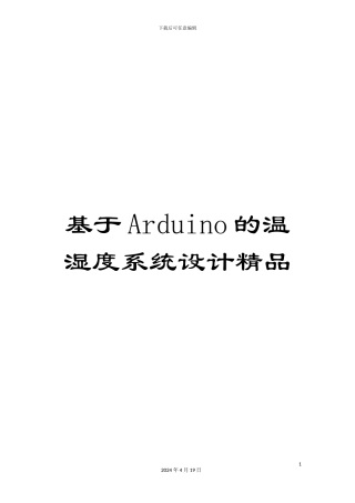 基于Arduino的温湿度系统设计精品