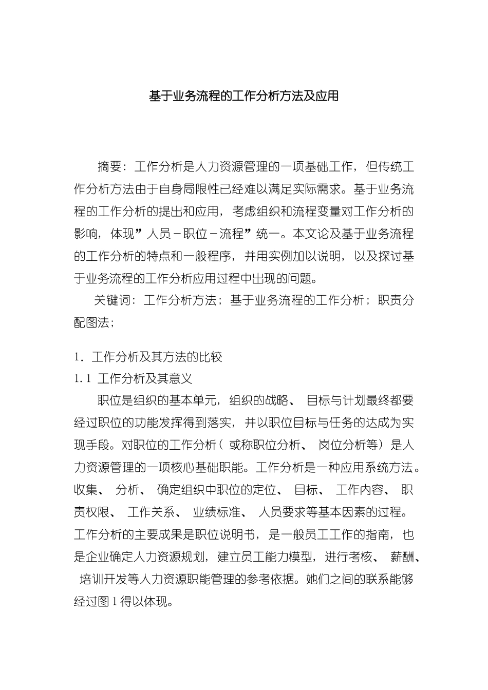 基于业务流程的工作分析方法及应用模板_第2页