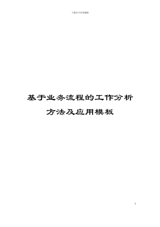 基于业务流程的工作分析方法及应用模板