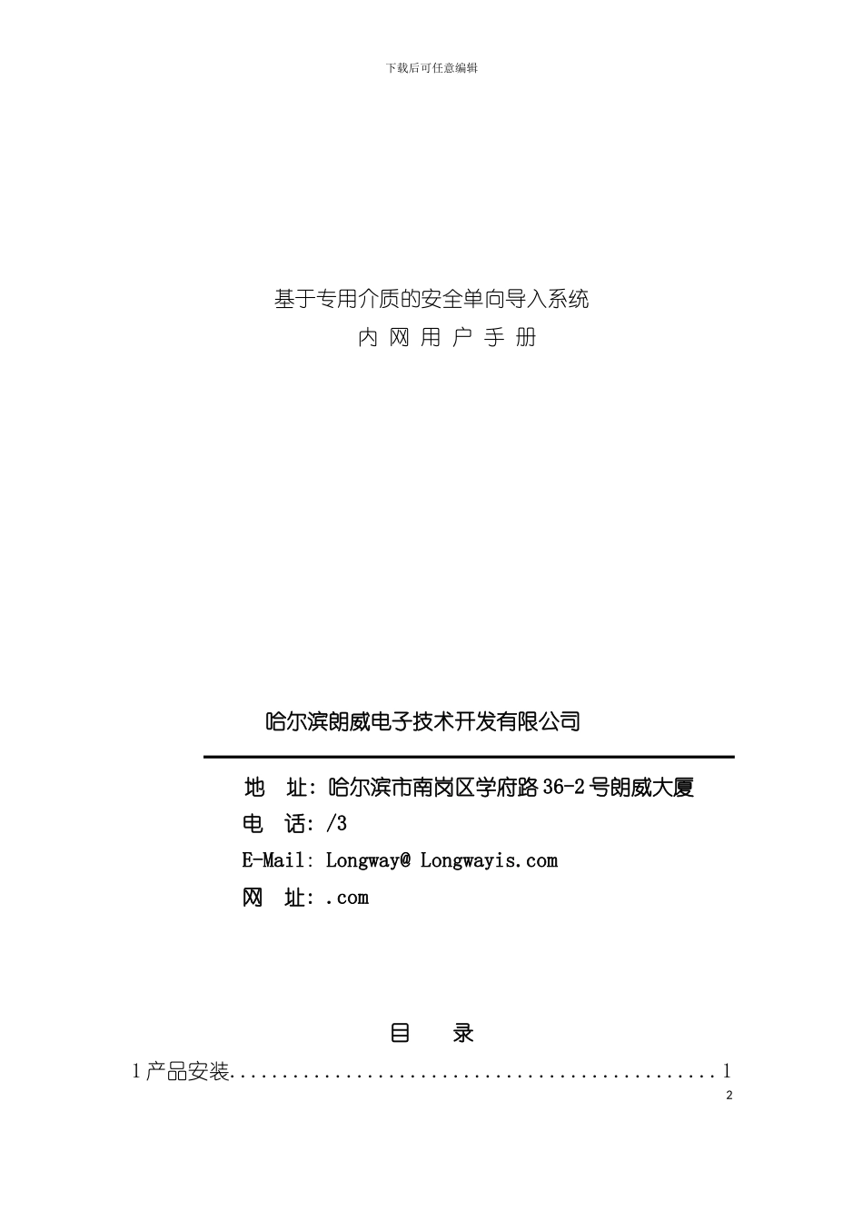 基于专用介质的安全单向导入系统内网用户手册哈尔滨朗威电模板_第2页