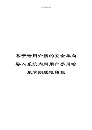 基于专用介质的安全单向导入系统内网用户手册哈尔滨朗威电模板