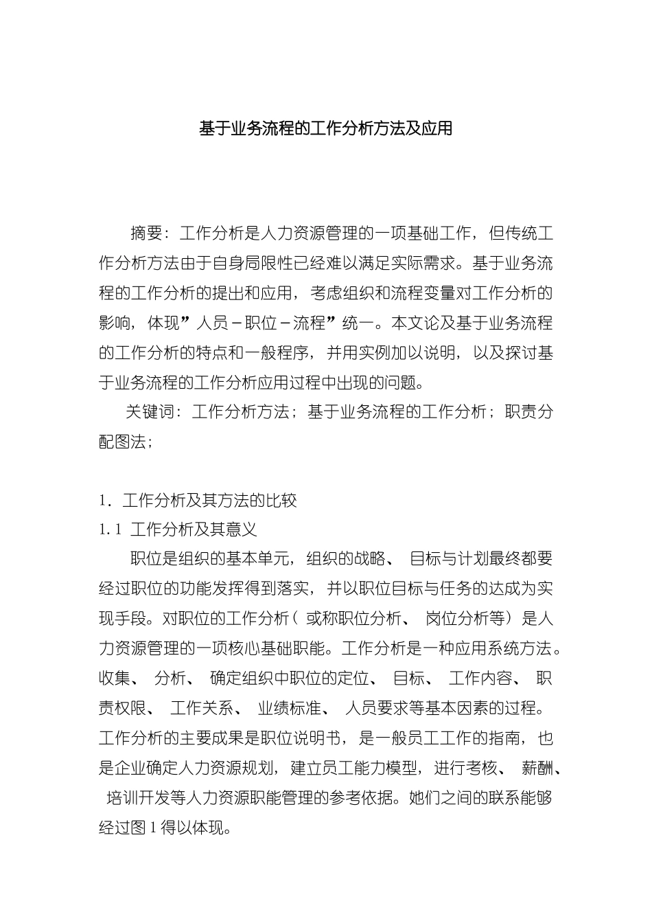 基于业务流程的工作分析方法模板_第2页