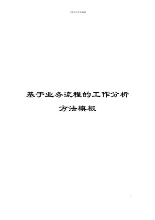 基于业务流程的工作分析方法模板
