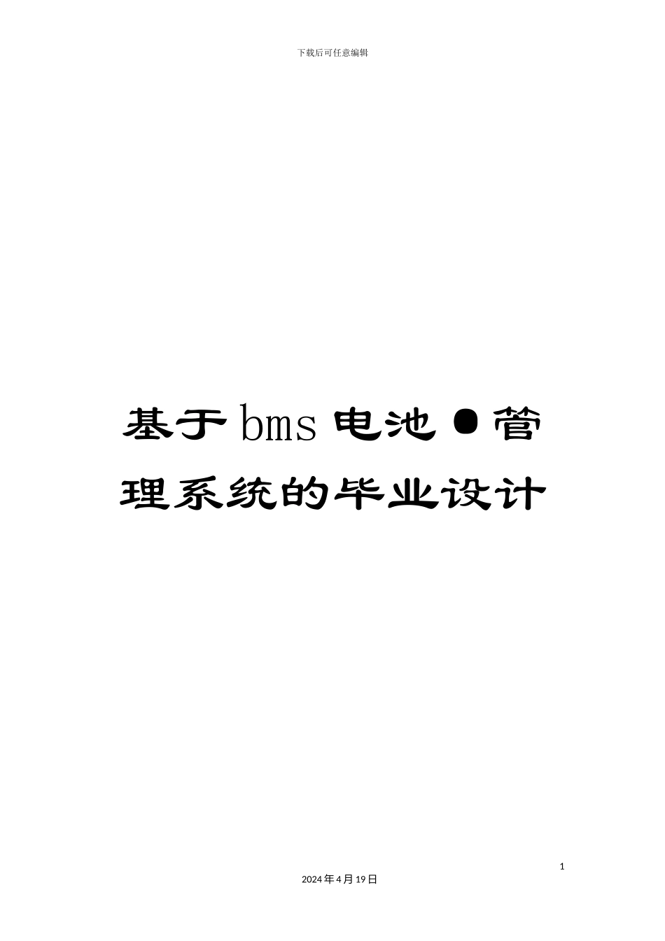 基于bms电池·管理系统的毕业设计_第1页