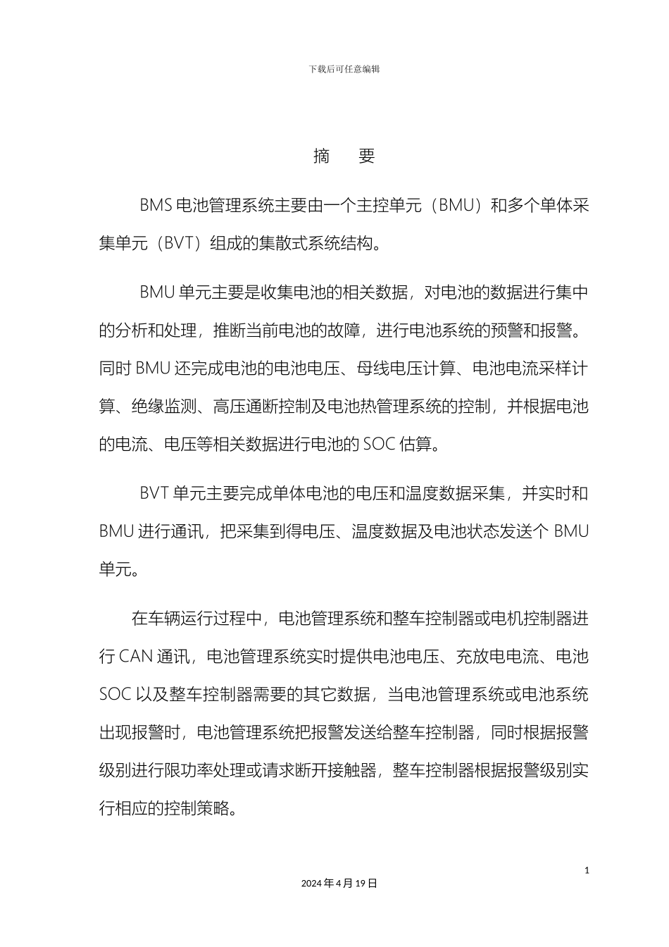 基于bms电池·管理系统的毕业设计_第2页