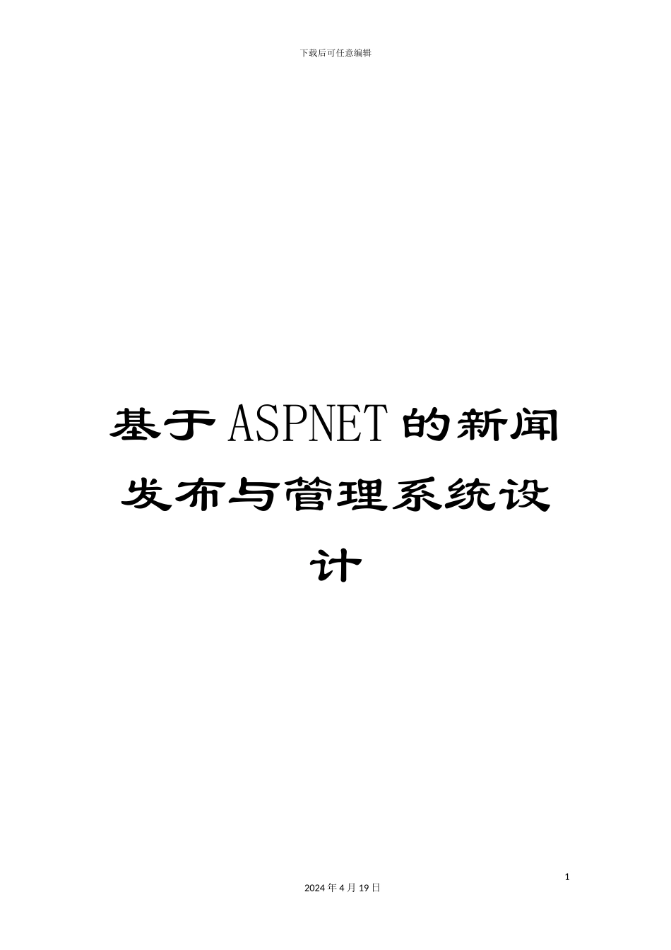 基于ASPNET的新闻发布与管理系统设计_第1页