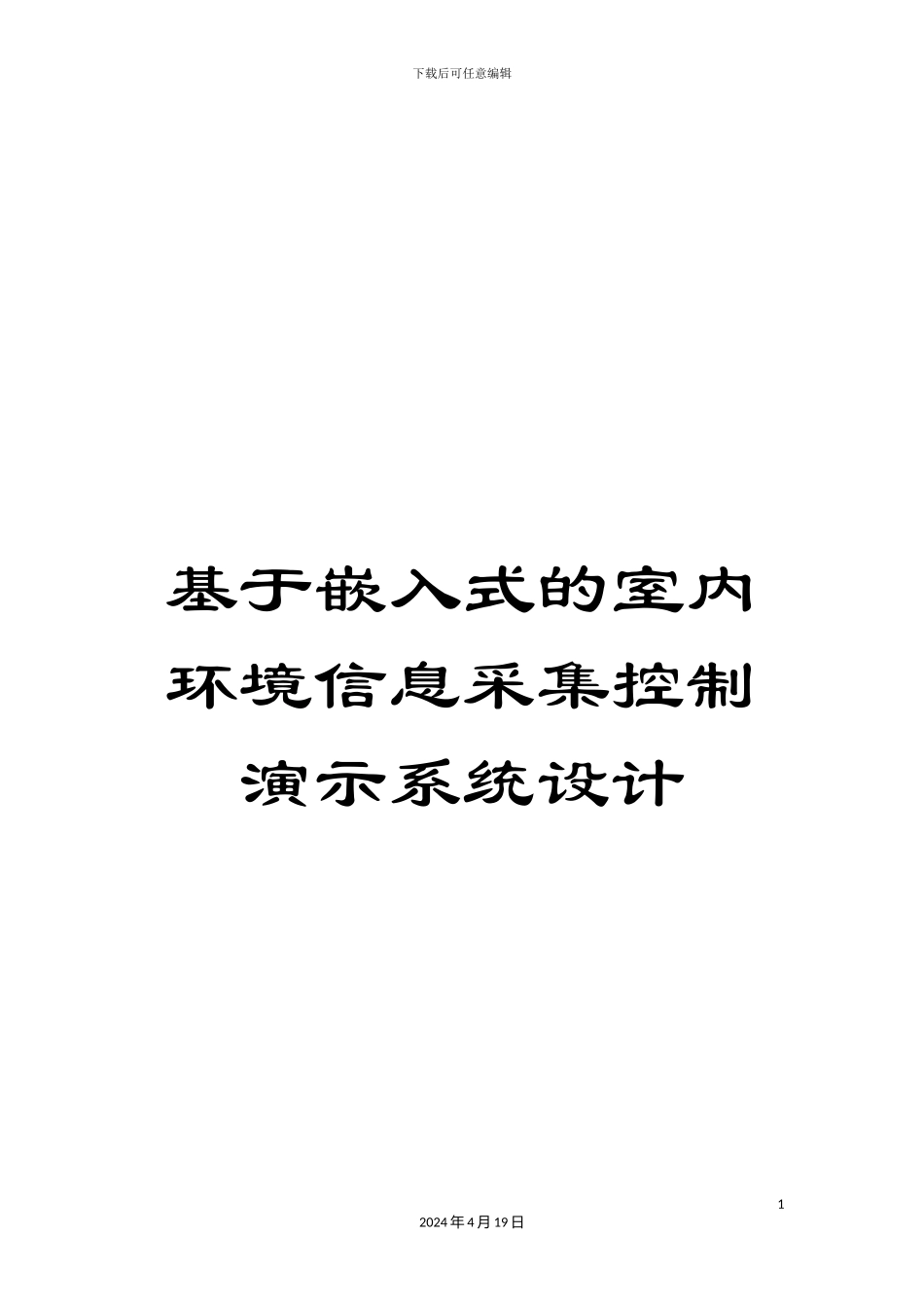 基于嵌入式的室内环境信息采集控制演示系统设计_第1页