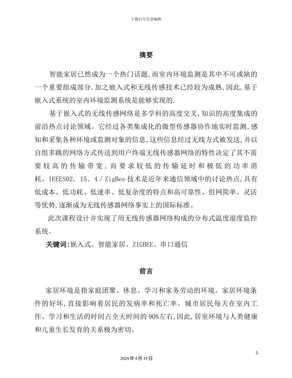 基于嵌入式的室内环境信息采集控制演示系统设计_第3页