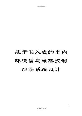 基于嵌入式的室内环境信息采集控制演示系统设计