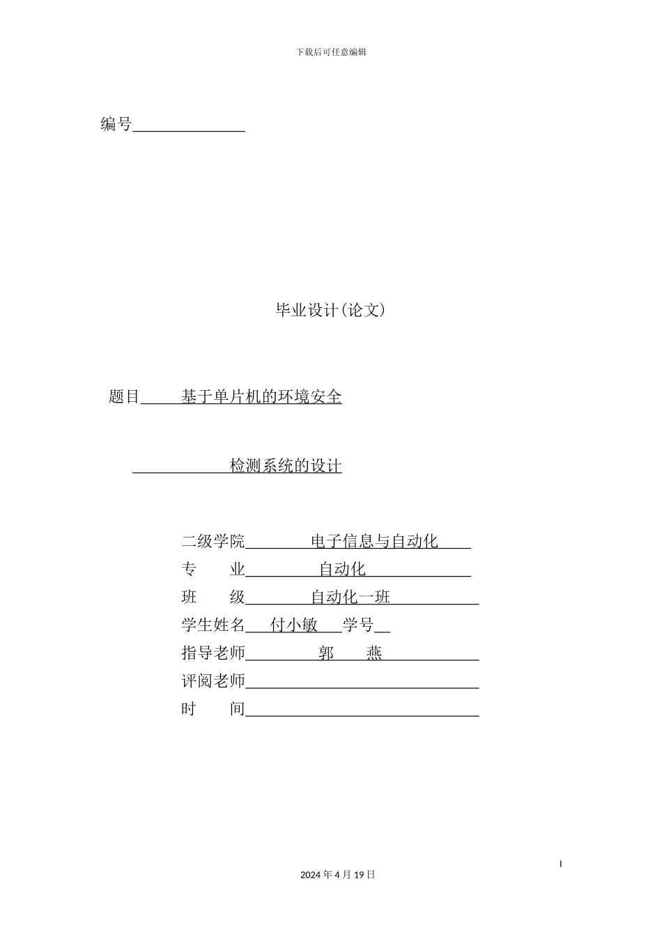 基于单片机的环境安全系统的设计课程_第2页