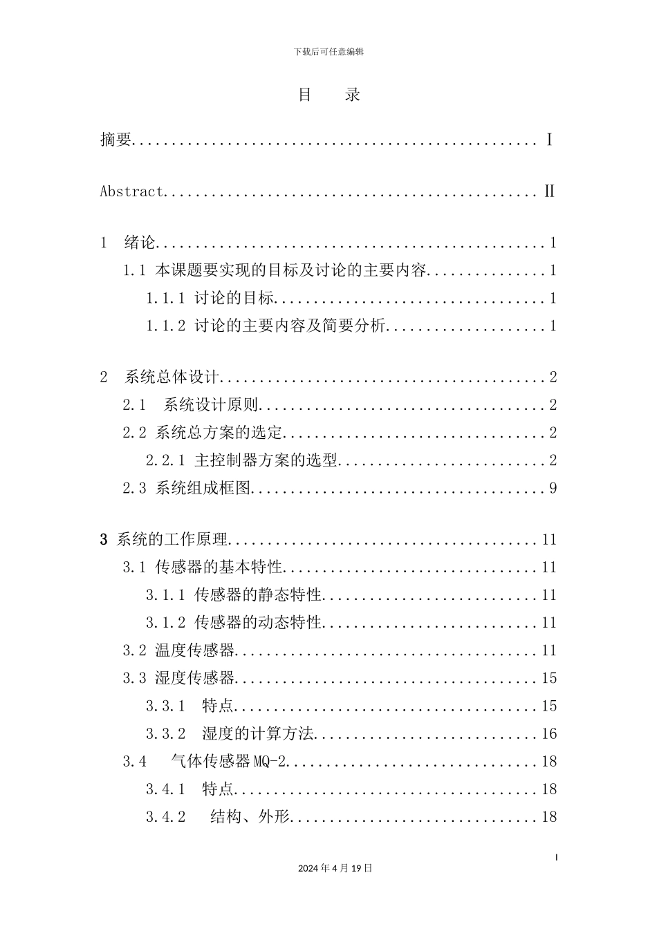 基于单片机的环境安全系统的设计课程_第3页
