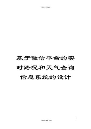 基于微信平台的实时路况和天气查询信息系统的设计