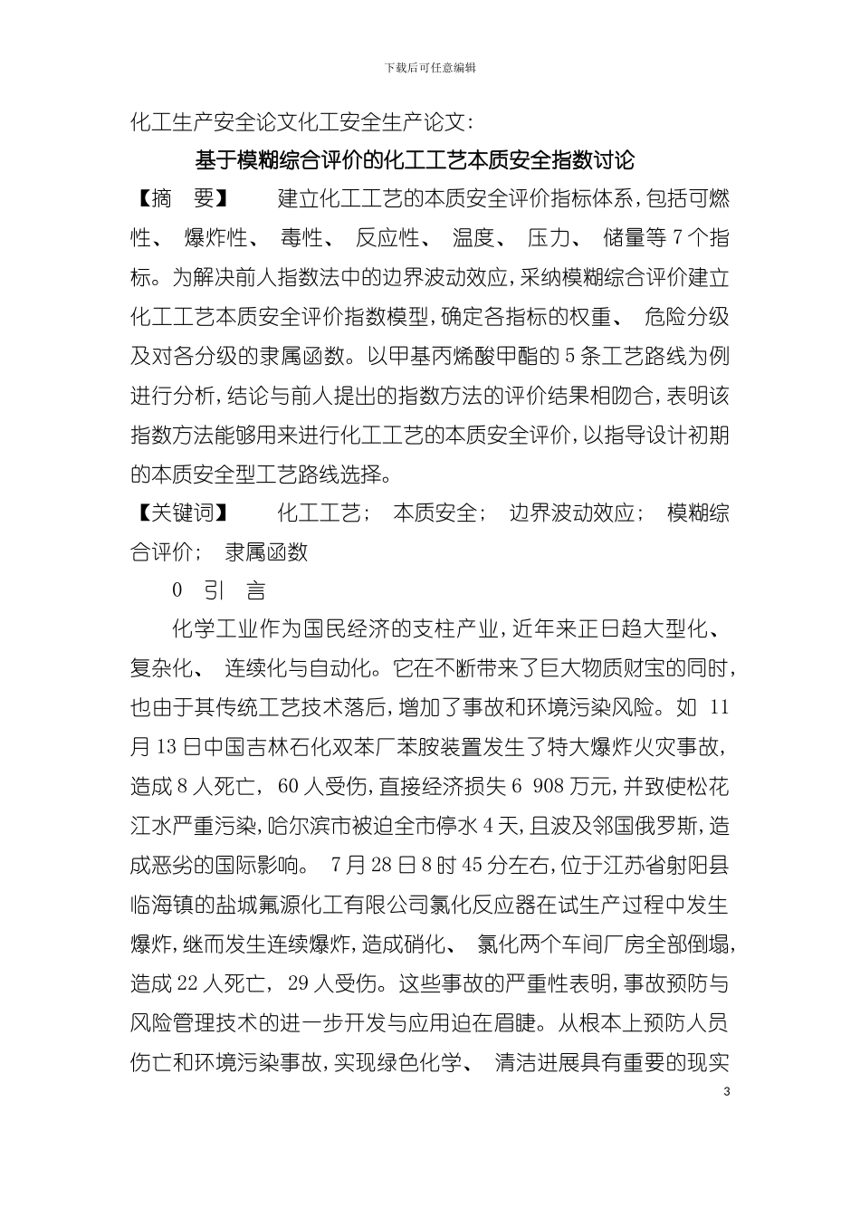 基于模糊综合评价的化工工艺本质安全指数探讨模板_第3页