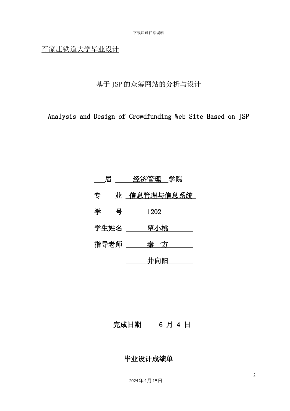 基于JSP的众筹网站分析与设计_第2页