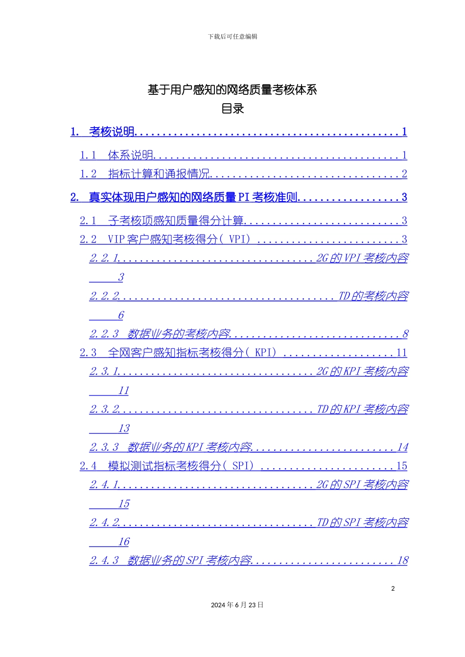 基于用户感知的网络质量考核体系_第2页