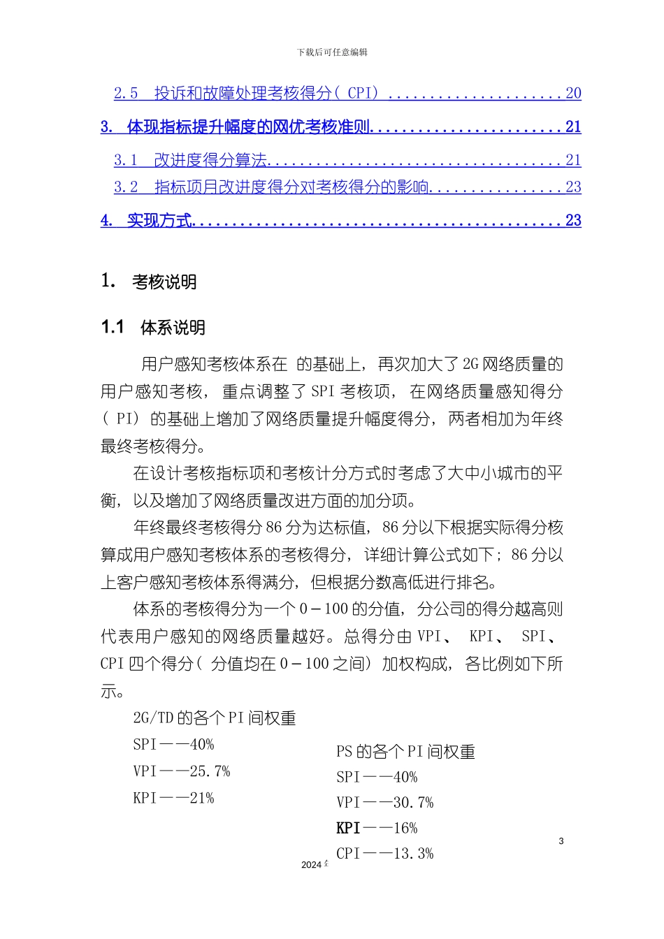 基于用户感知的网络质量考核体系_第3页