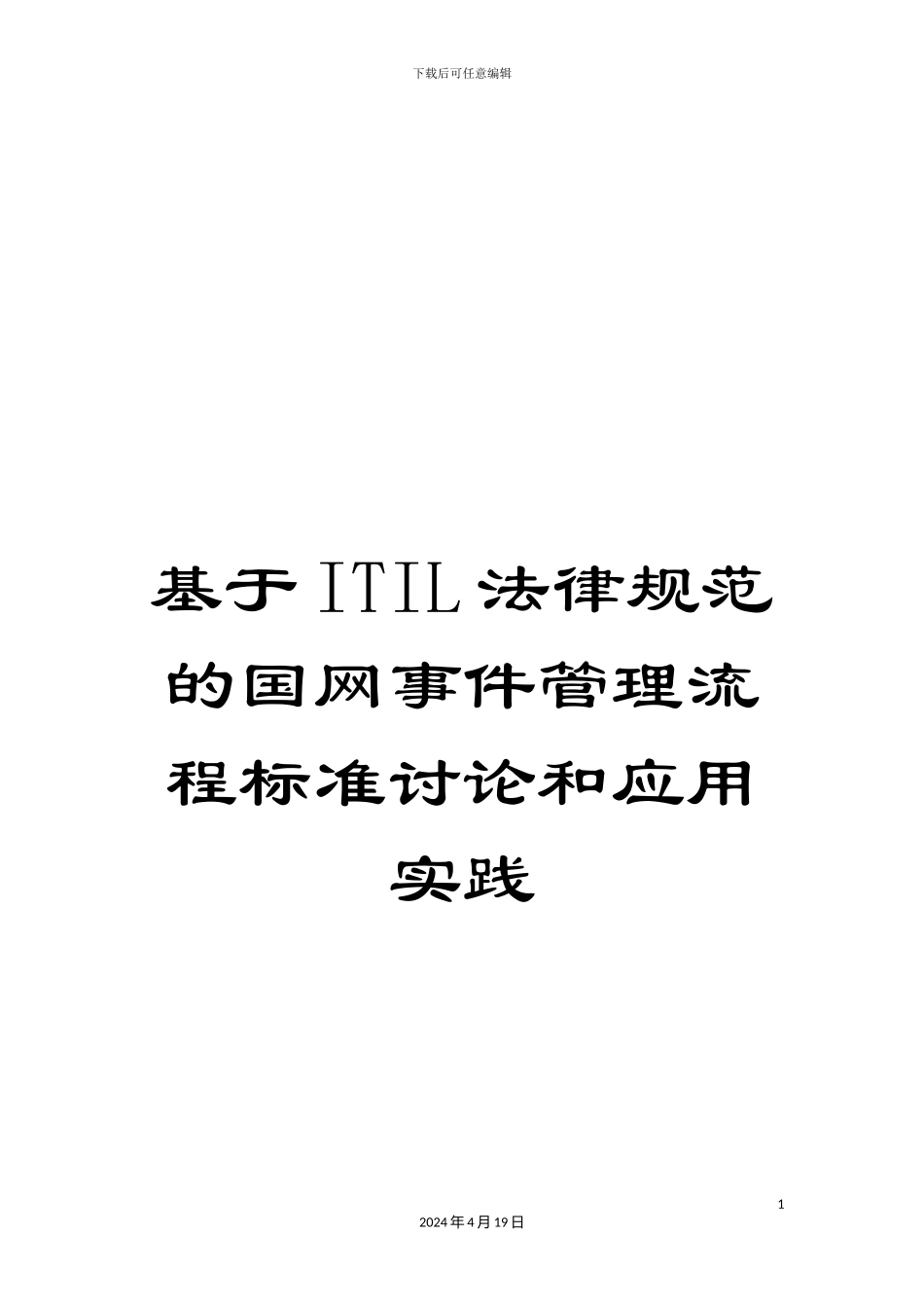 基于ITIL规范的国网事件管理流程标准研究和应用实践_第1页