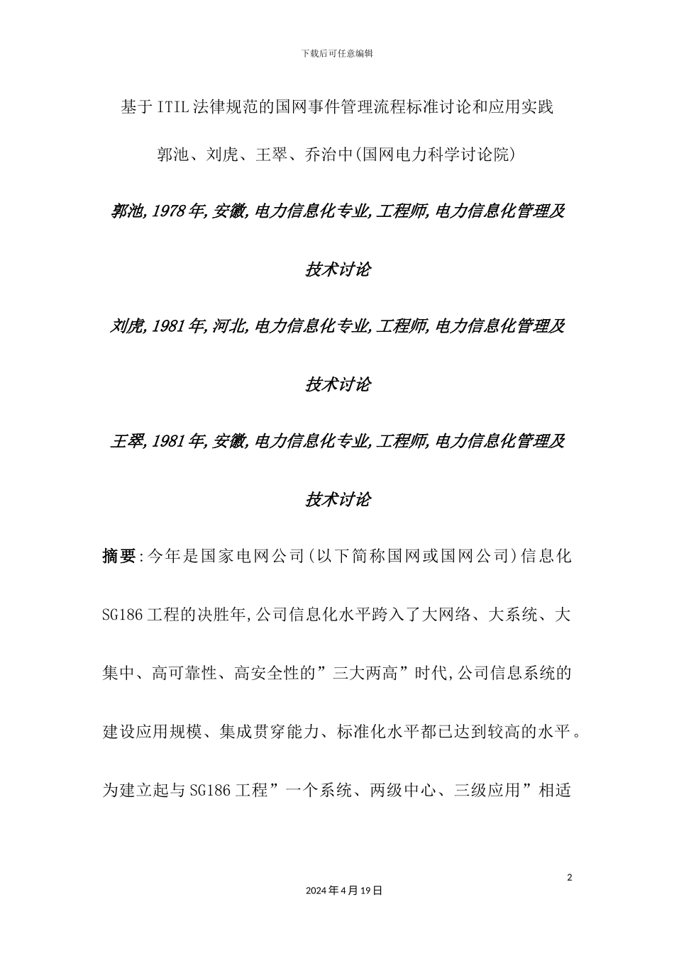 基于ITIL规范的国网事件管理流程标准研究和应用实践_第2页