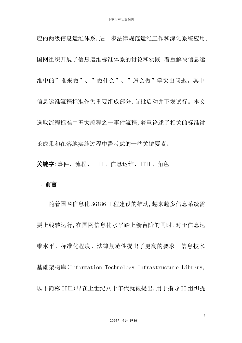 基于ITIL规范的国网事件管理流程标准研究和应用实践_第3页