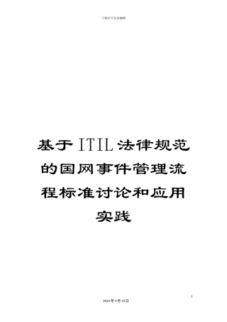 基于ITIL规范的国网事件管理流程标准研究和应用实践