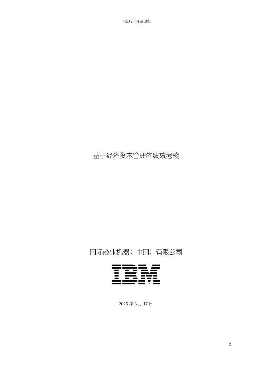 基于经济资本管理的绩效考核模板_第2页