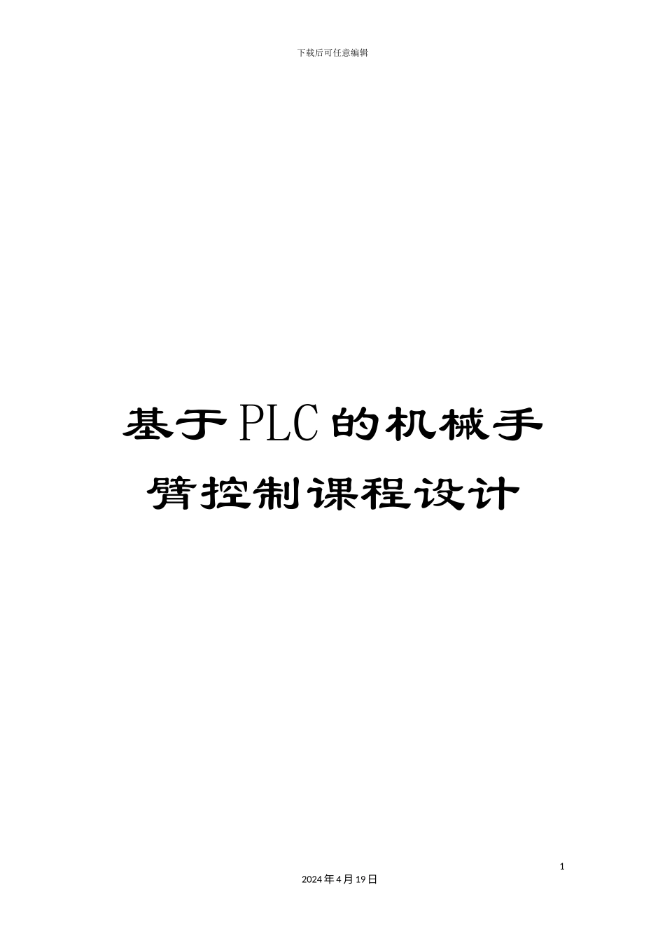 基于PLC的机械手臂控制课程设计_第1页