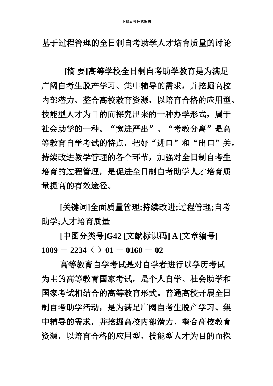 基于过程管理的全日制自考助学人才培养质量的研究_第2页