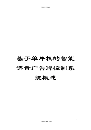 基于单片机的智能语音广告牌控制系统概述