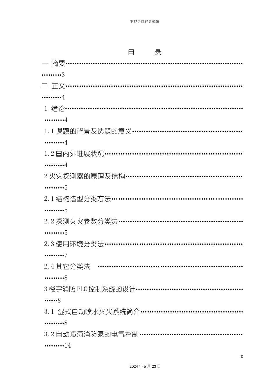 基于PLC的楼宇消防系统设计_第2页