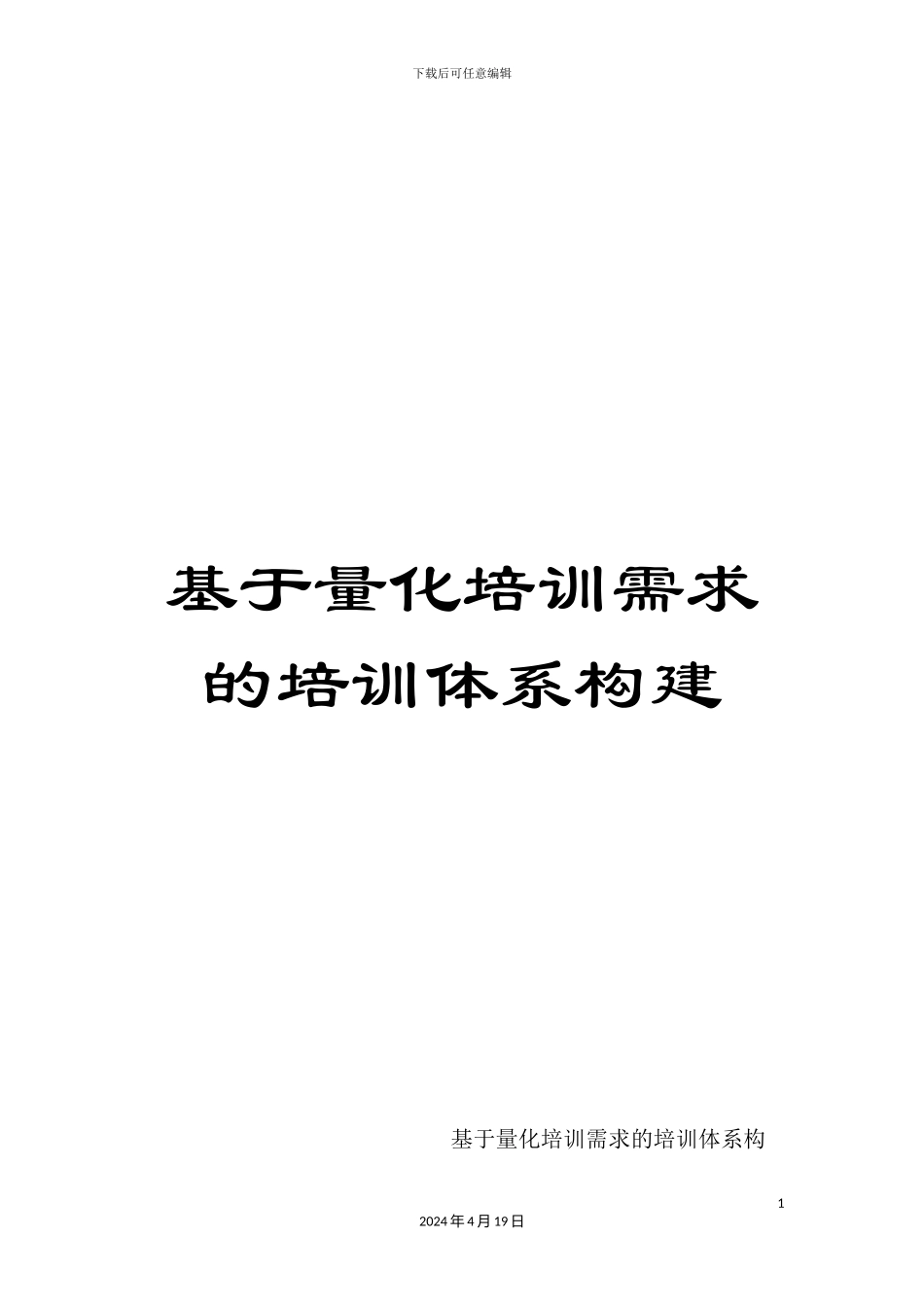 基于量化培训需求的培训体系构建_第1页
