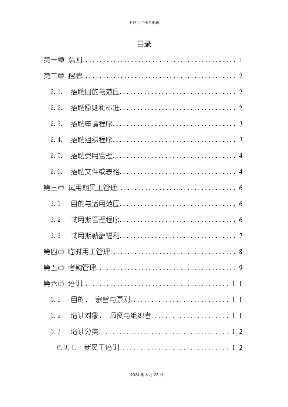 基因技术有限公司人力资源管理制度_第3页