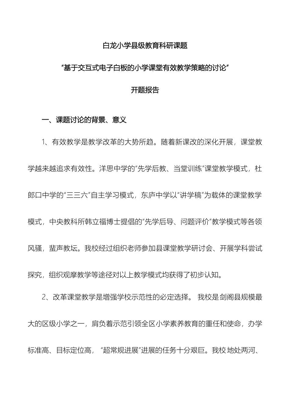 基于交互式电子白板平台的有效教学课题研究方案范文_第2页