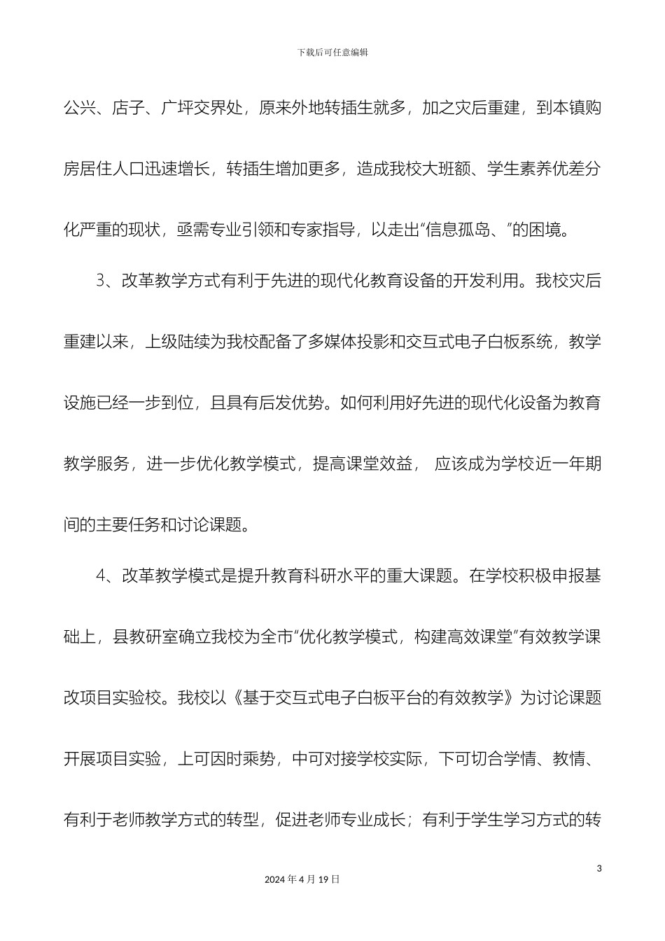 基于交互式电子白板平台的有效教学课题研究方案范文_第3页